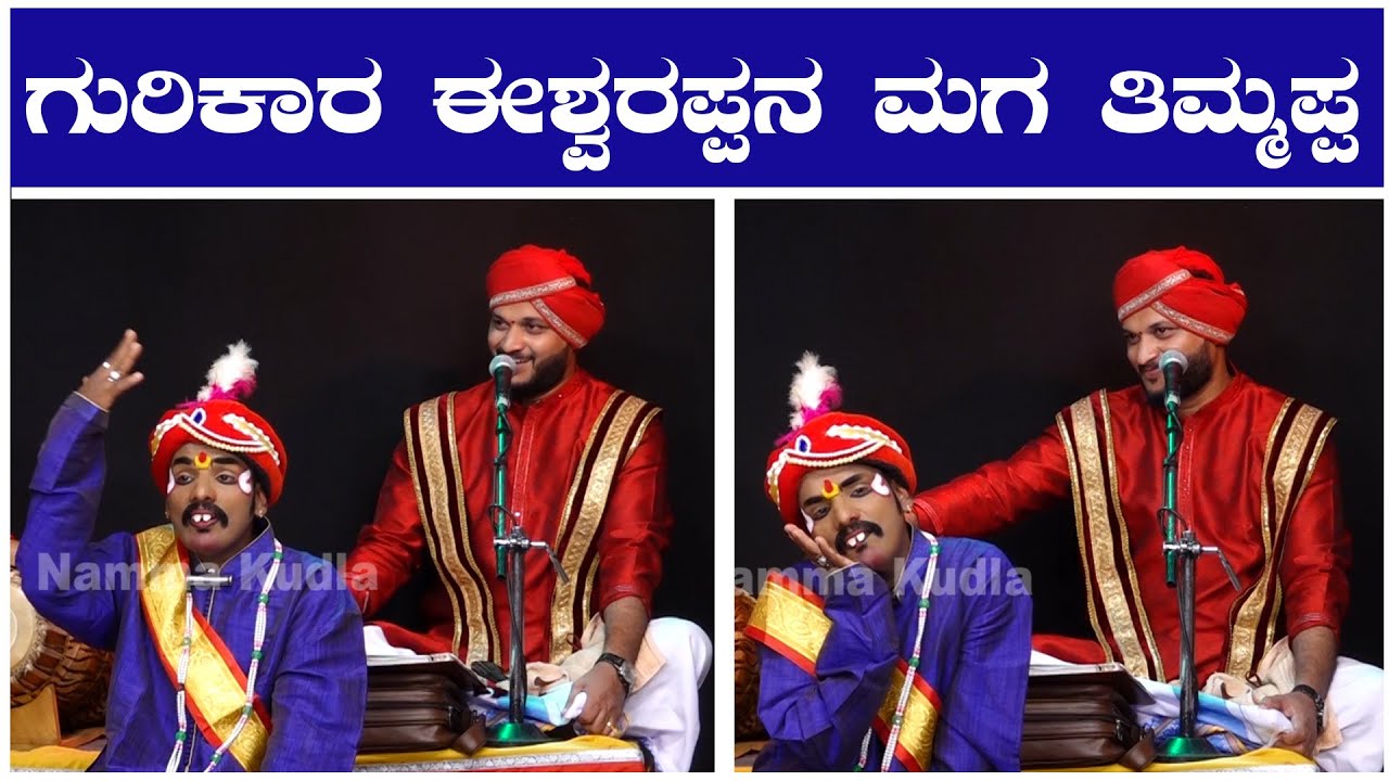 ಗುರಿಕಾರ ಈಶ್ವರಪ್ಪನ ಮಗ ತಿಮ್ಮಪ್ಪ