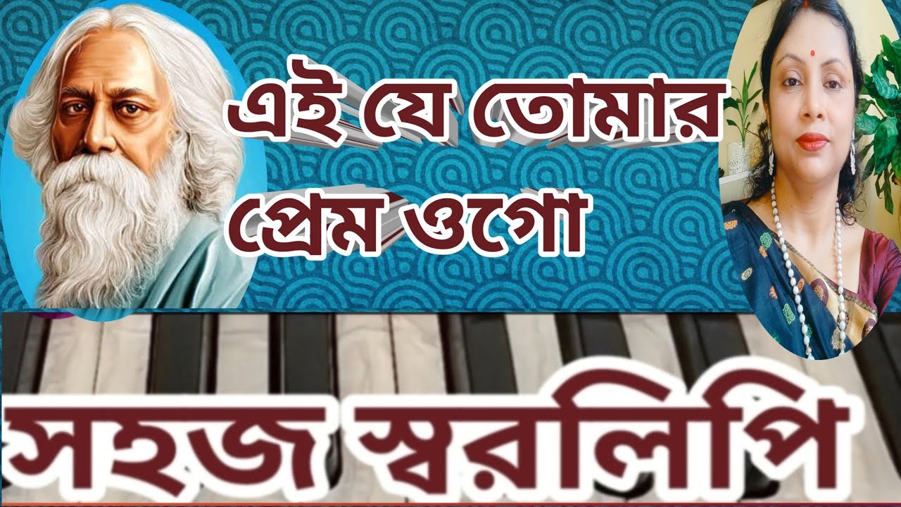 এই যে তোমার প্রেম ওগো ll ei je tomar Prem ogo harmonium tutorial,