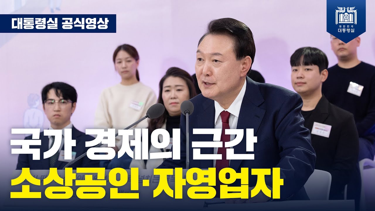 자영업자·소상공인을 위한 전향적인 내수, 소비 진작 대책을 강구하겠습니다. [국민과 함께하는 민생토론회 - 서른 번째, 다시 뛰는 소상공인․자영업자, 활력 넘치는 골목상권]