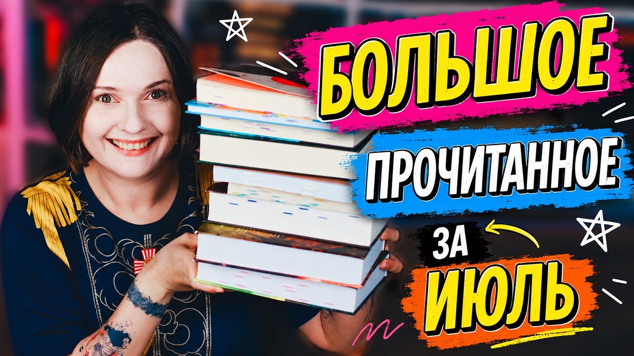 ПРОЧИТАННОЕ 🔥 лучшие и худшие книги июля