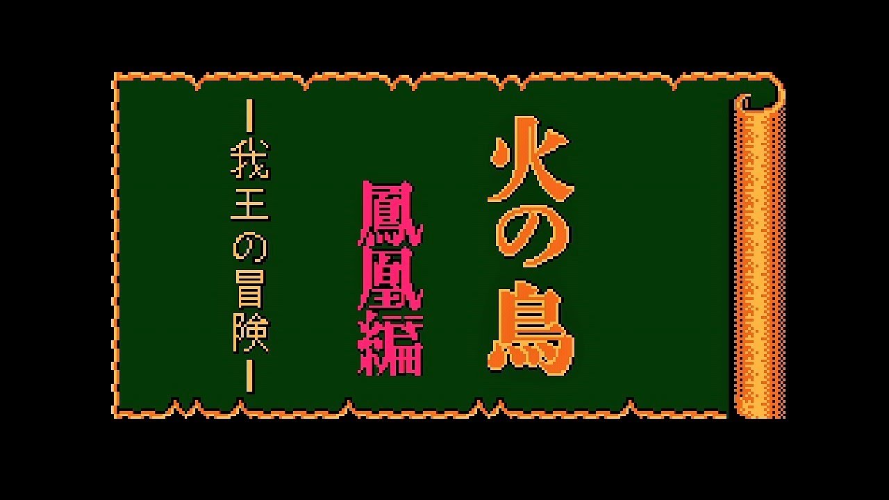 FC 火の鳥 鳳凰編 我王の冒険 を振り返る動画 NES Hi no Tori Houou Hen
