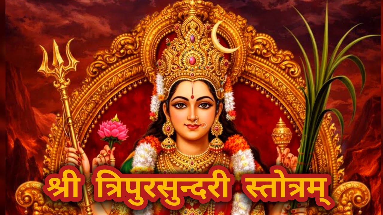 ⚜️माता त्रिपुरा सुन्दरी स्तोत्र |🔱 Mahavidya Tripura Sundari Stotra 🪔🧿#maa 