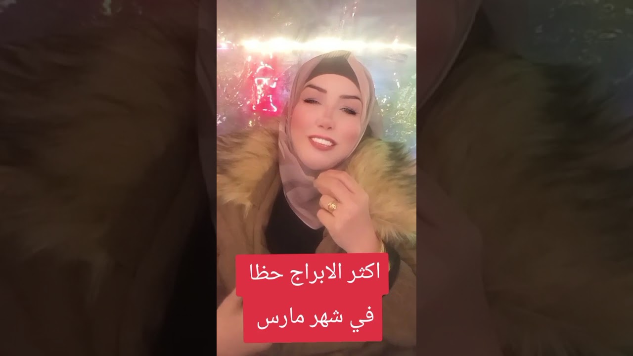 اكثر الابراج حظا في شهر مارس 