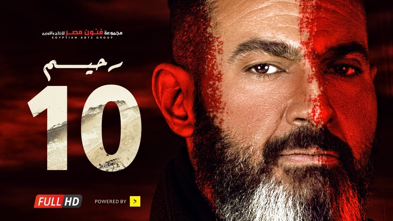 مسلسل رحيم الحلقة 10 العاشرة - بطولة ياسر جلال ونور | Rahim series - Episode 10