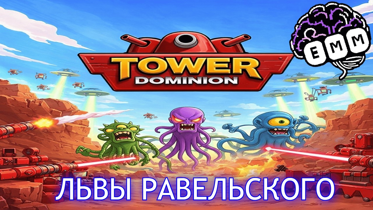 ЛЬВЫ РАВЕЛЬСКОГО ПРОТИВ ПРИШЛЕНЦЕВ - Прохождение Tower Dominion [2]