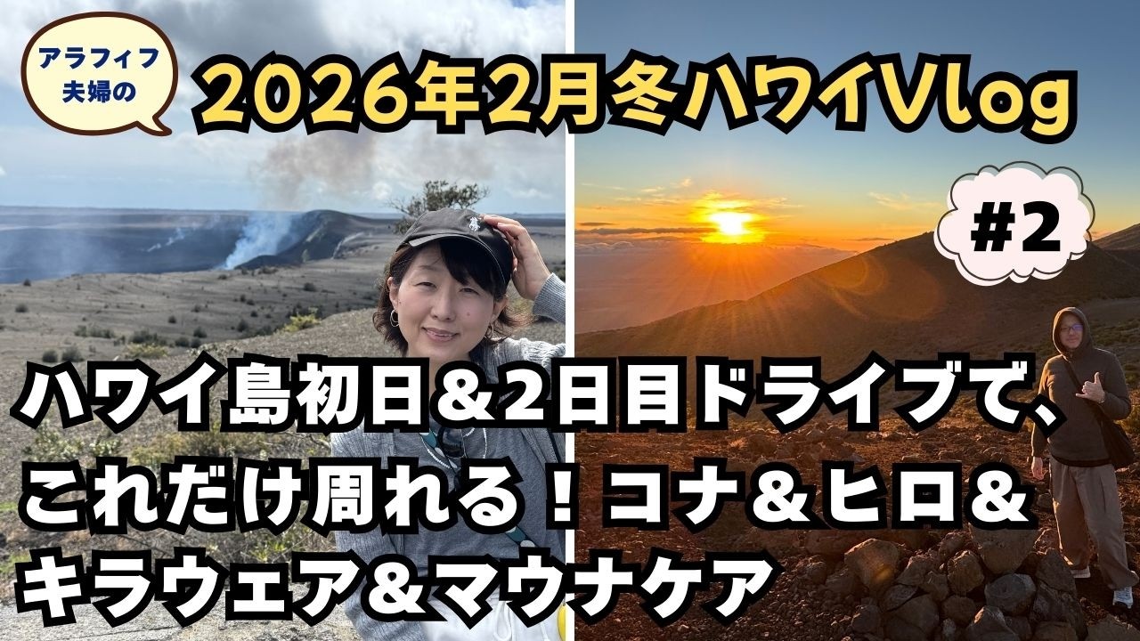 【アラフィフ夫婦のHawaii Vlog】ハワイ島初日＆2日目攻略ルート｜キラウェア火山  マウナケアサンセット＆星空まで！｜2日で周れるおすすめドライブ観光スポット｜！ 2026/2月 Vol.2