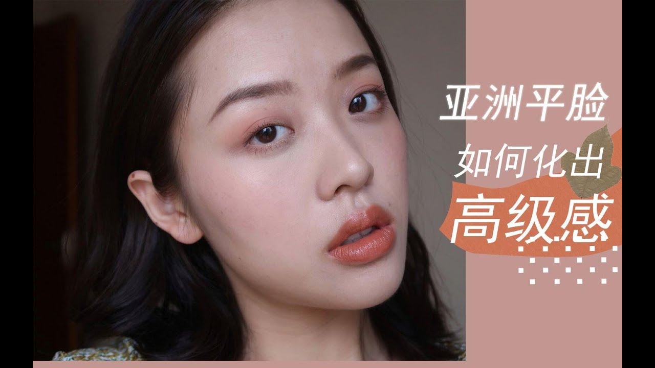 亚洲大平脸如何化出高级感？ | 不遮盖特点的清淡妆容的小建议 | 淡五官的清淡妆容