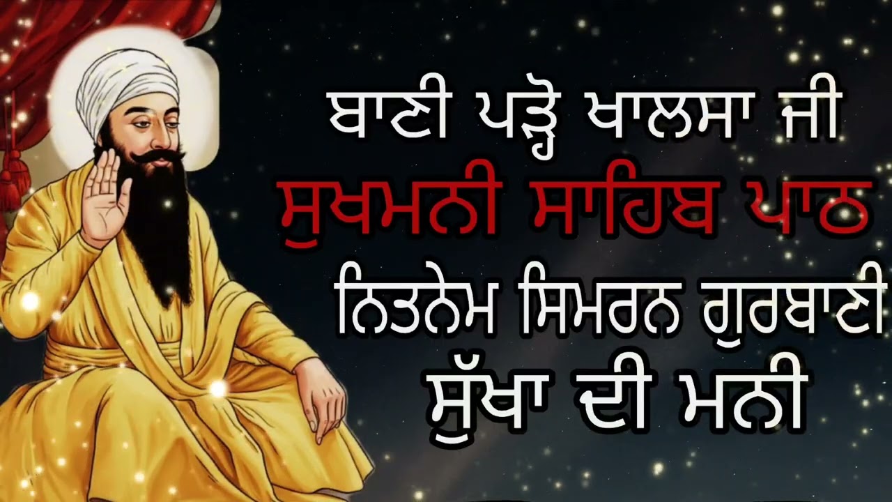 ਸੁਖਮਨੀ ਸਾਹਿਬ ਪਾਠ ਨਿਤਨੇਮ/ਸਿਮਰਨ/ਗੁਰਬਾਣੀ/ਵਾਹਿਗੁਰੂ/ ਸੁੱਖਾ ਦੀ ਮਨੀ ਸੁਖ ਕੀਰਤਨ ਸੋਹਿਲਾ ਸ਼ਬਦ ਬਾਣੀ newvideo 2026