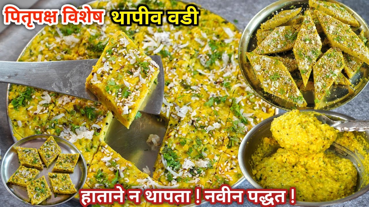 अजिबात हाताने न थापता झटपट थापी वडी | पाटवडी | थापट वडी | patvadi | Thapi Vadi | Pitrupaksha Recipe