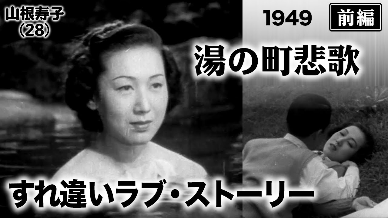 湯の町悲歌（前編）【昭和24年｜1949年】〔出演俳優 男優：近江俊郎 女優：山根寿子 監督：野村浩将〕《なつかしい名作映画・感想・リアクション動画》