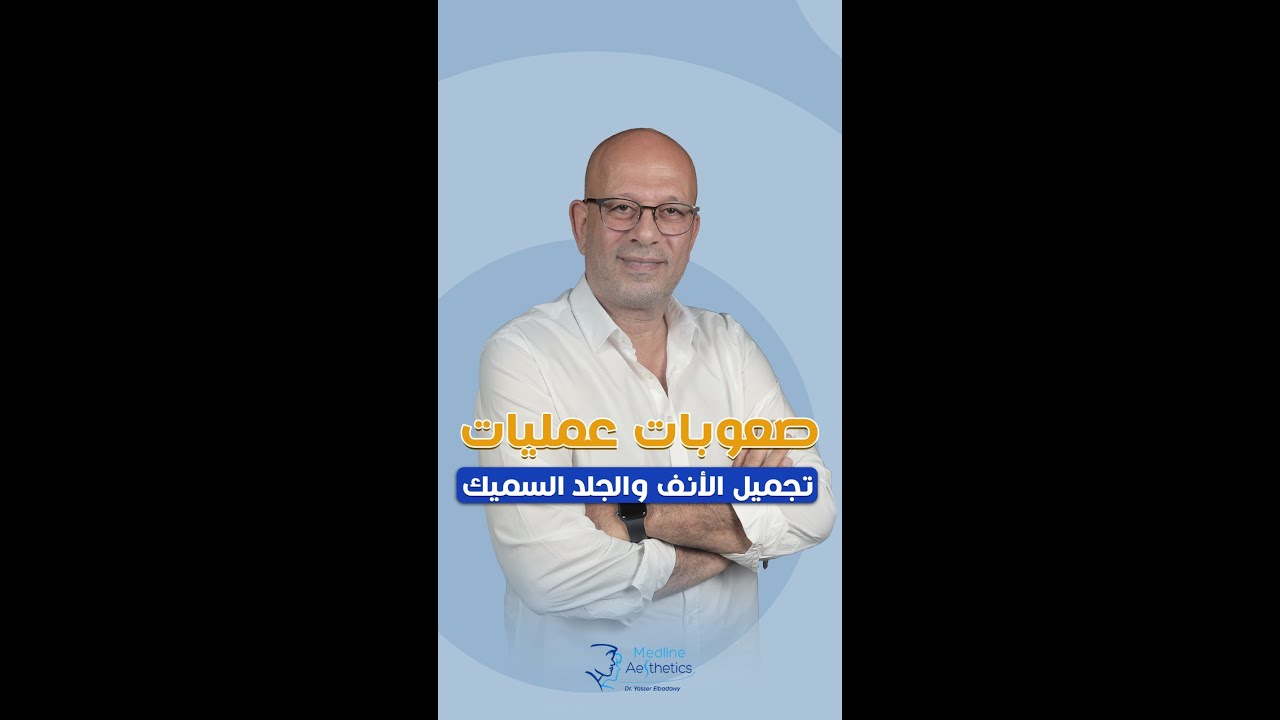 صعوبات في عمليات تجميل الأنف والجلد السميك  ؟ إعرف الصعوبات من الدكتور  ياسر البدوي