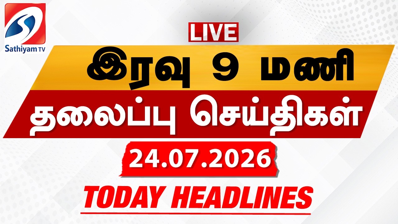 🔴LIVE: Today Headlines | தலைப்புச் செய்திகள் (24.07.2026) | Sathiyam Headlines