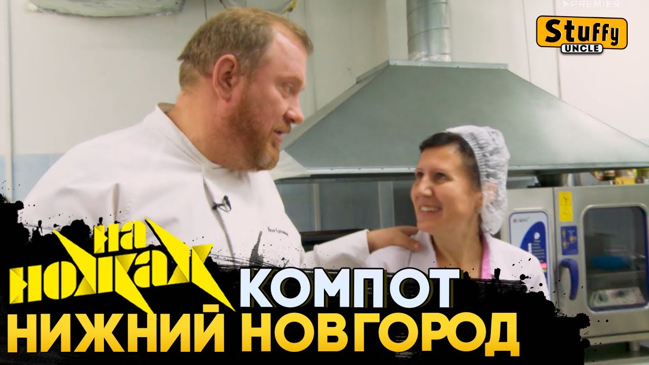На НОЖАХ:  Нижний Новгород - Компот