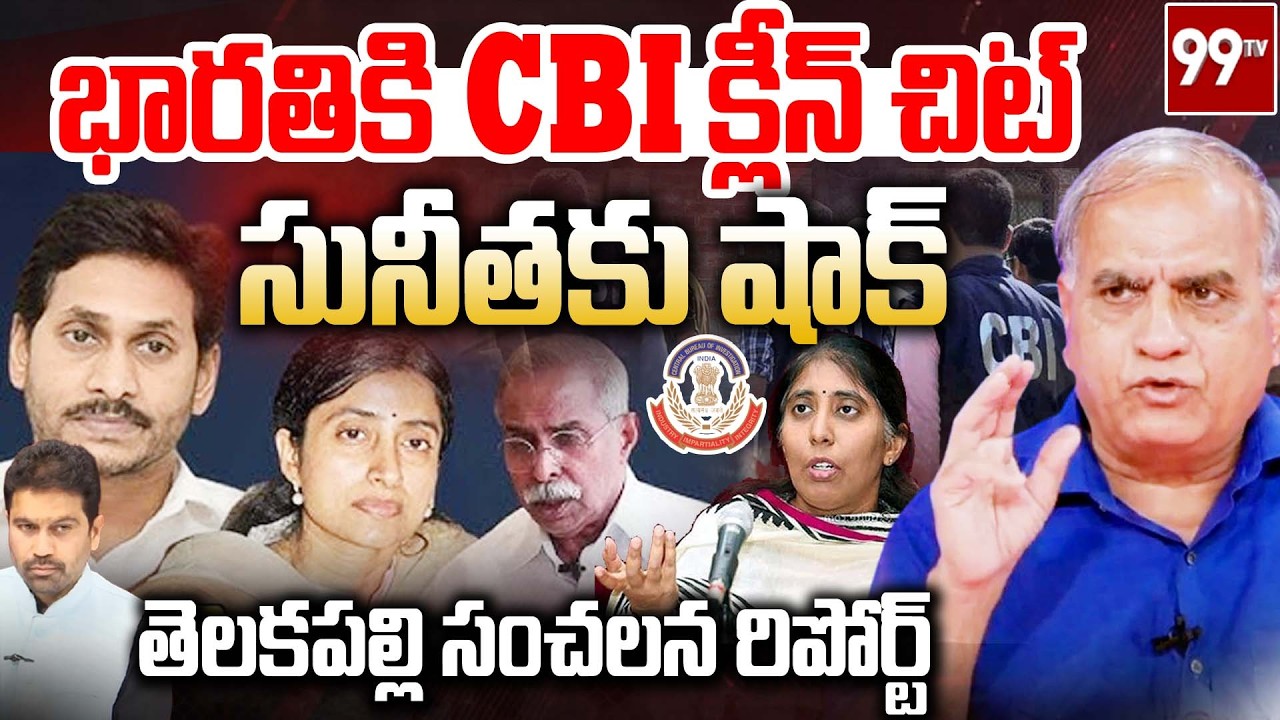 భారతికి CBI క్లీన్ చిట్.. సునీతకు షాక్ | Supreme Court Shock to Sunitha In Viveka Case | Telakapalli