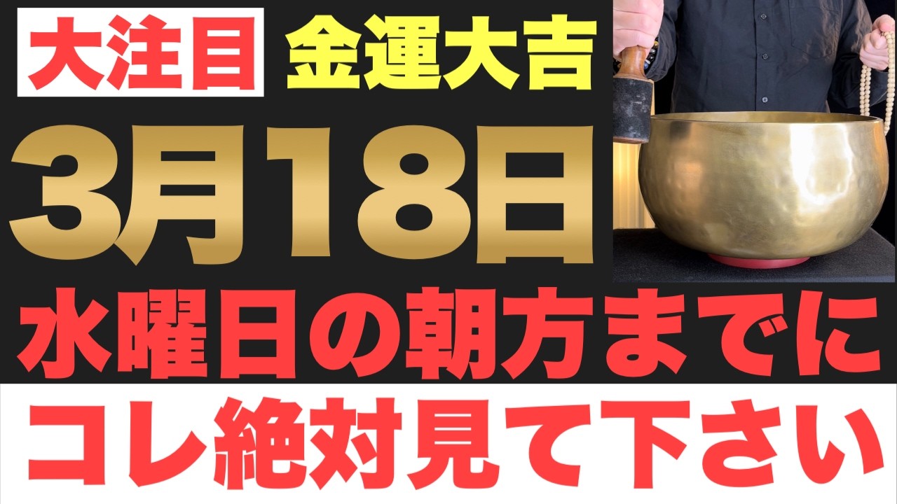 【確実にヤバい!!】3月18日(水)の朝方までに今すぐ絶対見て下さい！このあと、預金残高が一気に上昇していく予兆です！【2026年3月18日(水)金運大吉祈願】