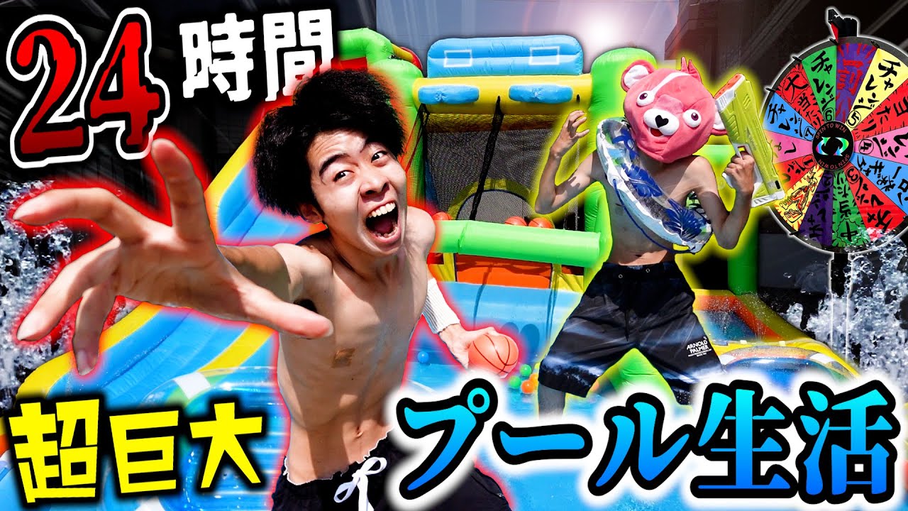 【超過酷】真夏に家の庭で『巨大プール』24時間生活したらガチで死にかけた。