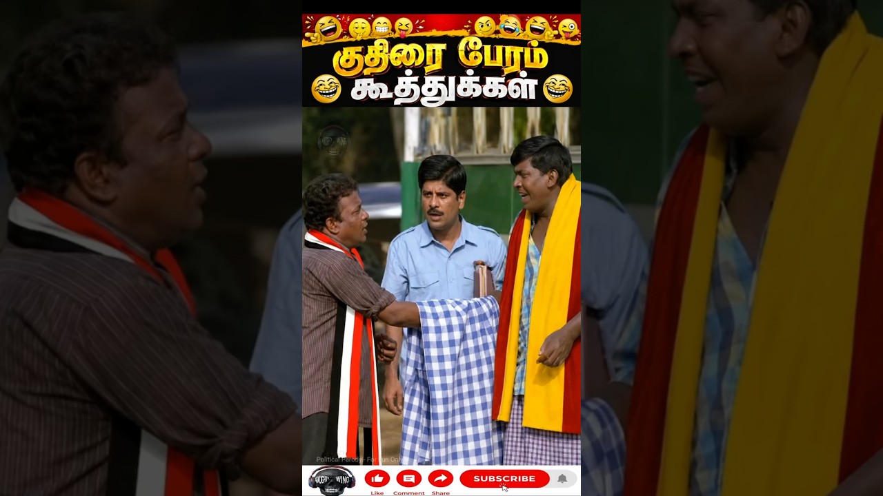 குதிரை பேரம் கூத்துக்கள்! 🤣🐴 | TVK vs ADMK MLAs Roast | Political Parody #shorts #shortsfeed #comedy