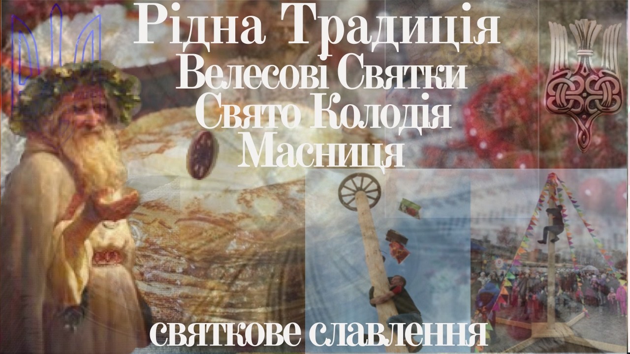 Рідна традиція. Велесові Свята, Масниця, Колодій. Святкове Славлення Богів Рідних і Спасів Роду Наш