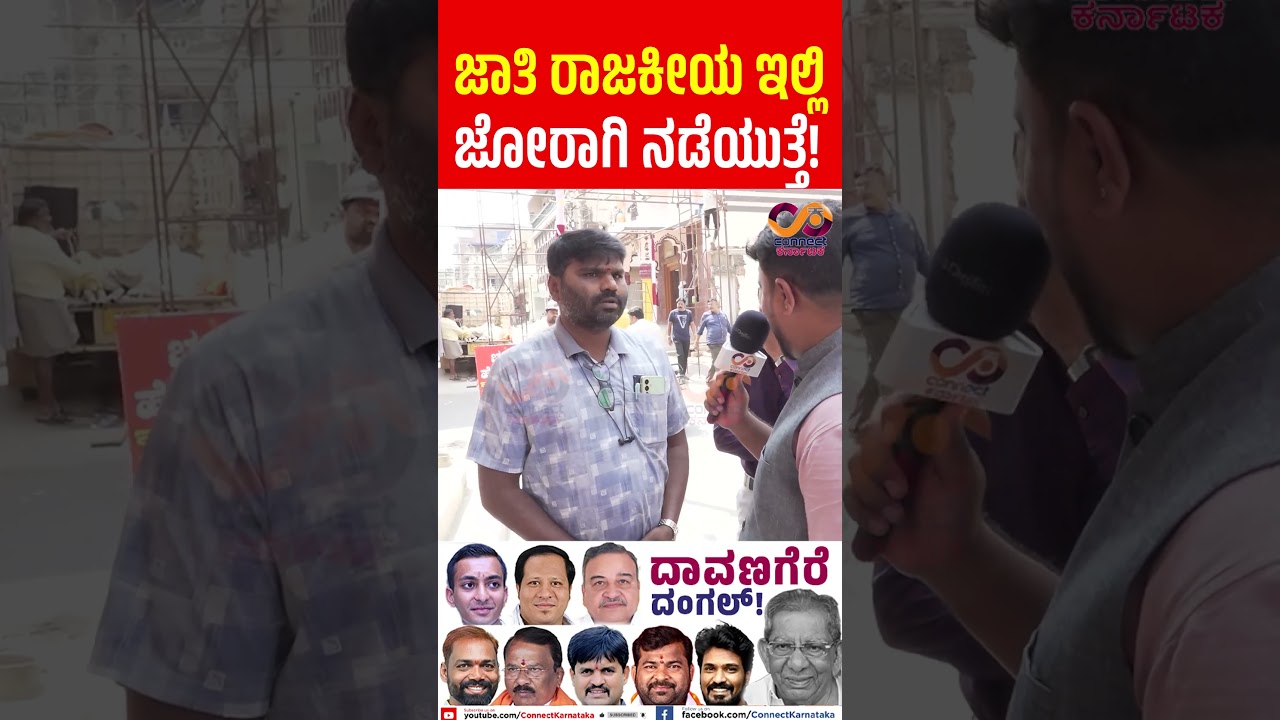 Davanagere By Election : ಯಾರಾಗ್ತಾರೆ ಎಂಎಲ್&zwnj;ಎ? | Shamanuru Shivashankarappa | Connect Karnataka