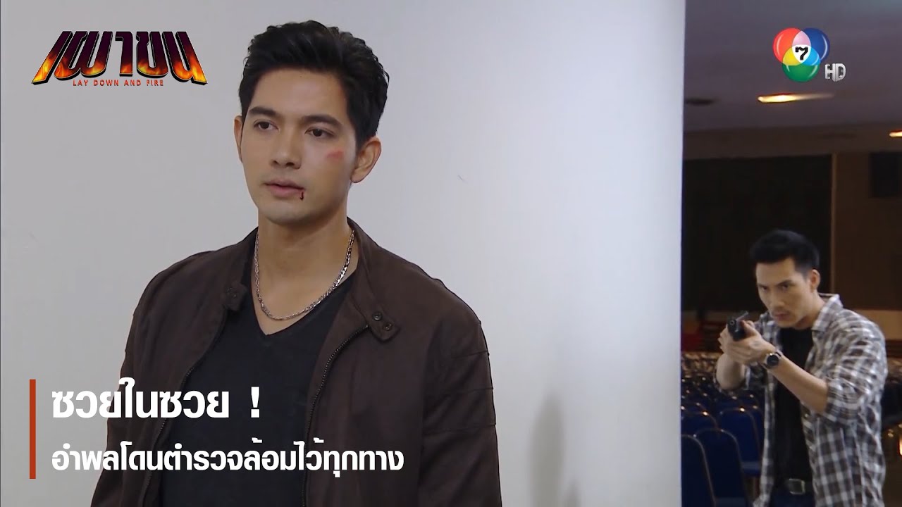 ซวยในซวย ! อำพลโดนตำรวจล้อมไว้ทุกทาง | ตอกย้ำความสนุก เผาขน EP.4 | Ch7HD