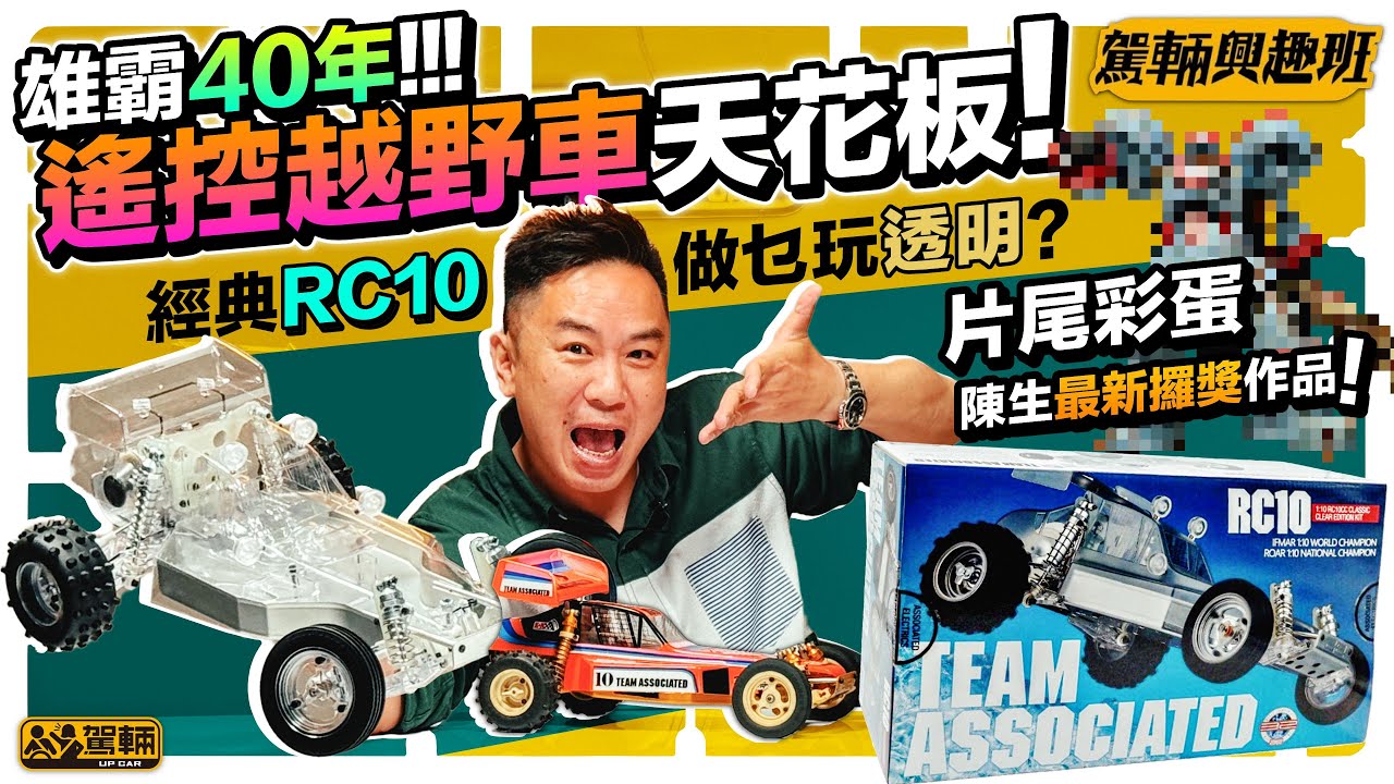 【駕輛興趣班】陳生今次都係砌模型車，不過係係阿蘇士RC10CC Classic Clear Edition呀！片尾仲有彩蛋，介紹佢最近期嘅一件得獎作品啊！（附設中文字幕）｜ #駕輛UpCar