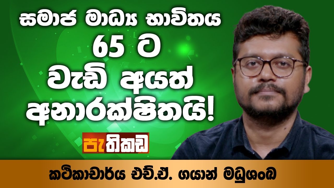 සමාජ ජාල උසාවි (Trial-by-Social-Media)!
