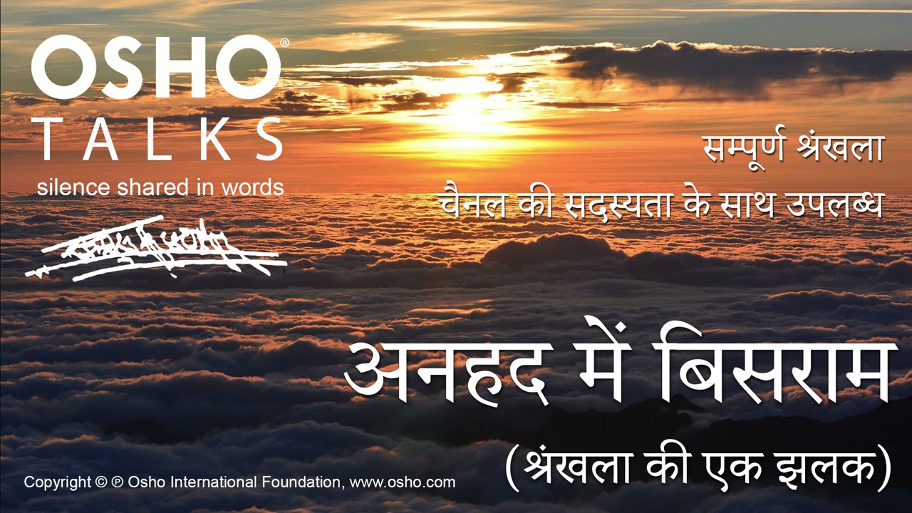 OSHO: अनहद में बिसराम (श्रंखला की एक झलक) - जहां तक सीमा है, वहां तक दुख है