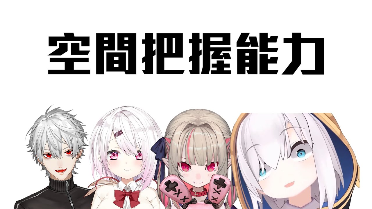 【經典重現】空間把握能力【彩虹社中文字幕】【椎名唯華/グウェル・オス・ガール/魔界ノりり/葛葉/アルス・アルマル】【椎名唯華/圭利·奧什·迦爾/魔界莉莉姆/葛葉/阿露絲·阿爾】