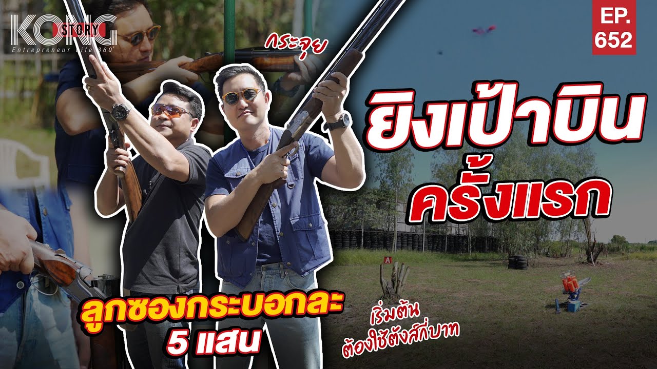 ยิงเป้าบิน ครั้งแรก ลูกซองกระบอกละ 5 แสน l Kong Story EP.652