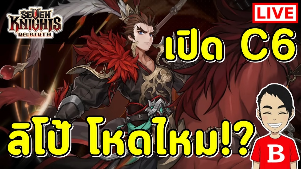 Seven Knights Re:BIRTH EP.129 | ลิโป้เข้าแล้ว! เปิด C6 + เทสสกิล จัดทีม Arena กายภาพ