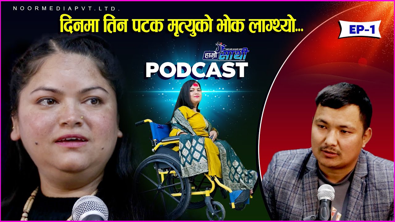 @hira_bohara दिनमा तिन पटक मृत्युको भोक लाग्थ्यो || Hamro Sathi Podcast Ep-1