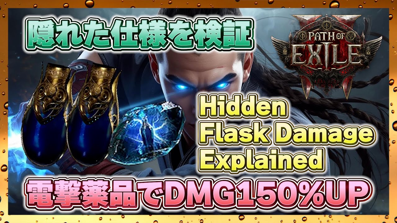 【PoE2】Ambrosiaの隠れ仕様を検証！Hidden Flask Damage Explained【0.3】