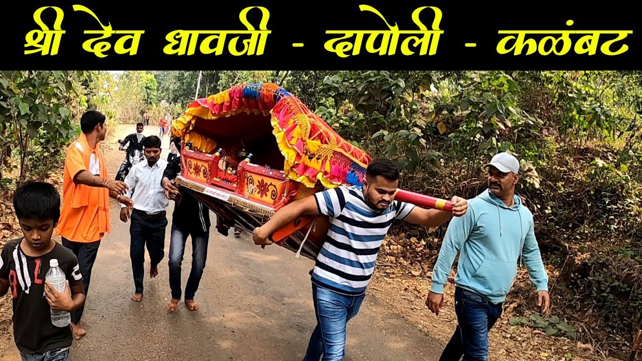 Dapoli - Kalambat l गेलो धावजी देवाची पालखी आणायला l श्री देव धावजी - शिमगोत्सव 2023 l देव आले दारी