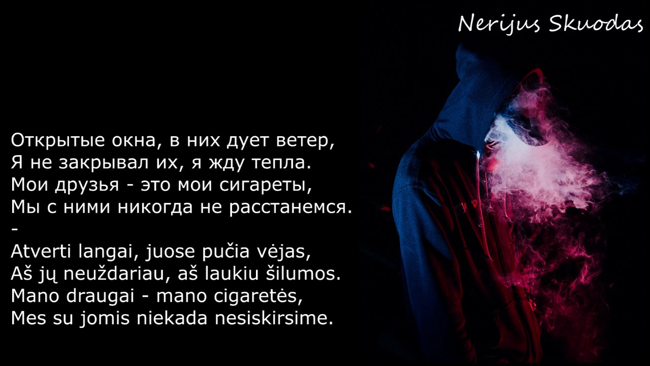 [lyrics] LIZER – Пачка сигарет [LIETUVIŠKAI!]
