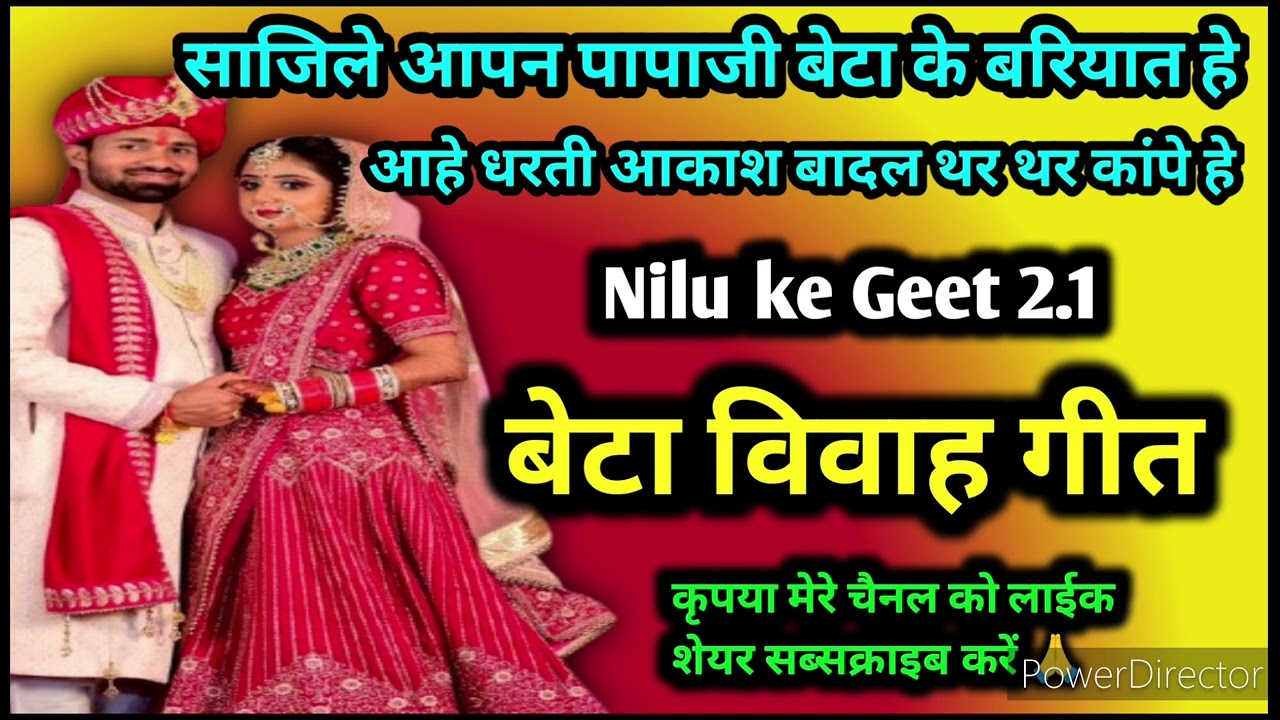 बेटा विवाह गीत‌ ||साजेले आपन पापाजी बेटा के बरियात हे आहे धरती आकाश बादल