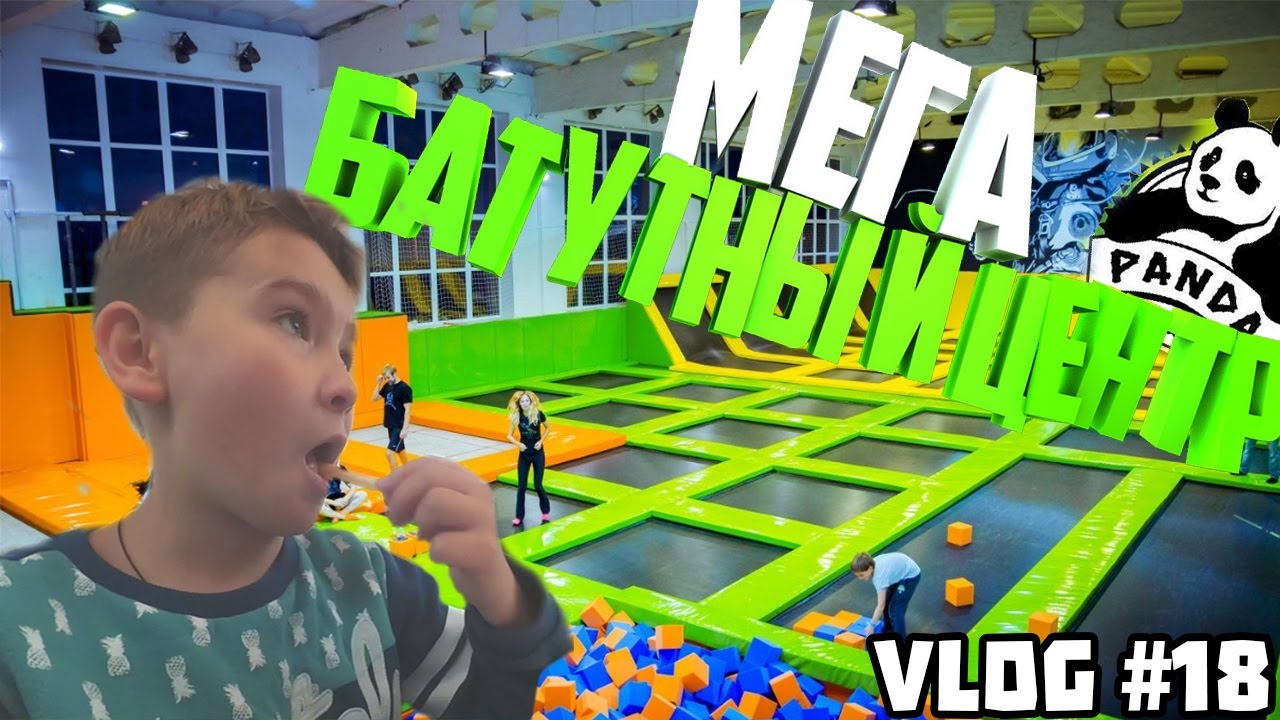 VLOG ● БАТУТНЫЙ ЦЕНТР ПАНДА! МЕГА!