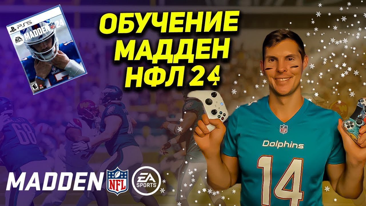 Madden NFL 24 -  ОБУЧЕНИЕ | ОСНОВЫ ГЕЙМПЛЕЯ | ПРАВИЛА ИГРЫ