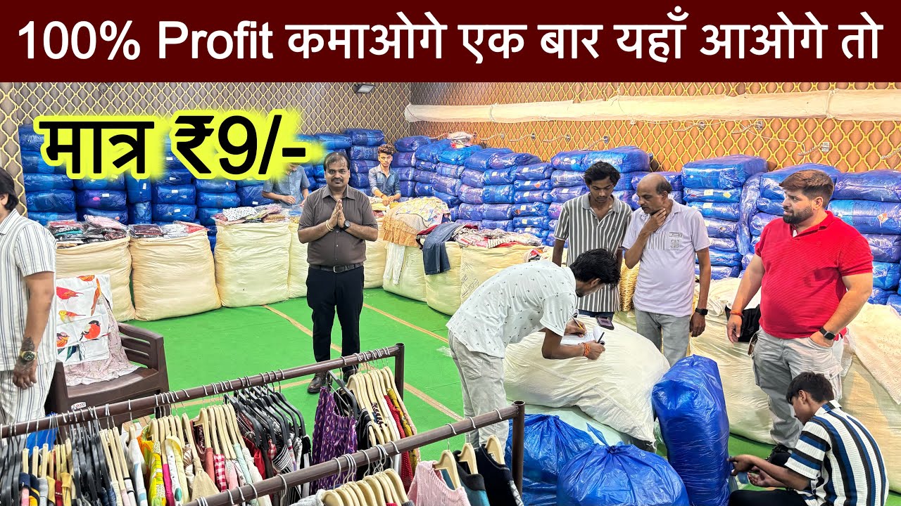 मात्र ₹9/- में Export Surplus का माल पूरी मार्केट हिल गई रेट सुनकर॥100% Profit कमाओगे Gurrenty🔥