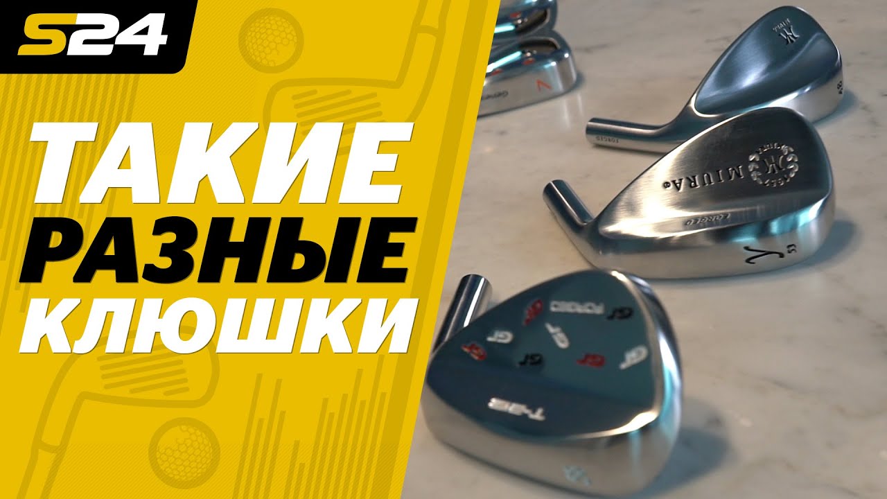 Гольф. Клюшки. Часть 2: чем отличаются любительские от профессиональных | Sport24