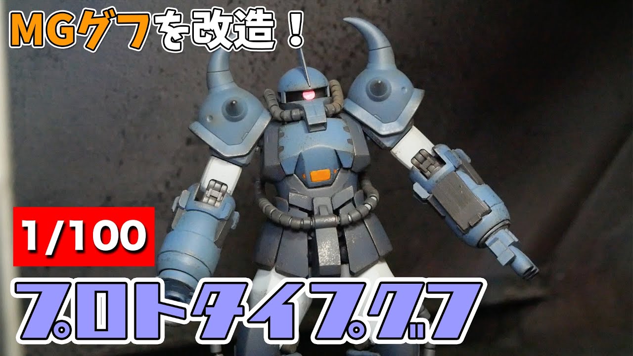 MGグフをプロトタイプグフに改造！