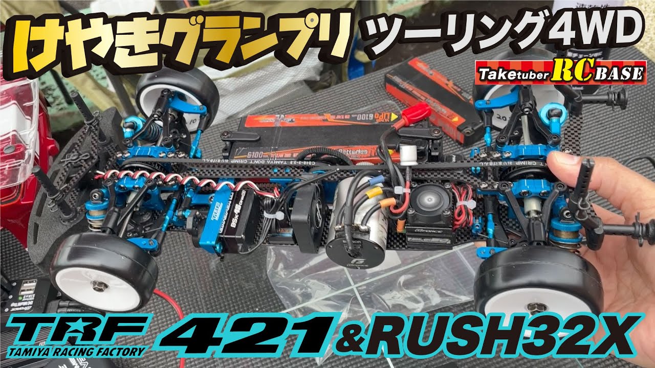 【RCレース】けやきグランプリ ツーリング4WD TRF421&RUSH32X