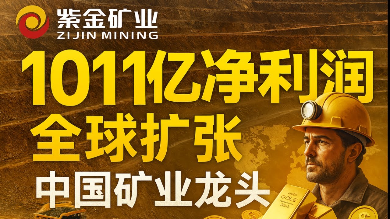 【全球矿业巨头崛起】紫金矿业2025第一季度利润创历史新高！101亿净利润是如何炼成的？20分钟看懂中国矿业龙头的全球扩张与投资机会