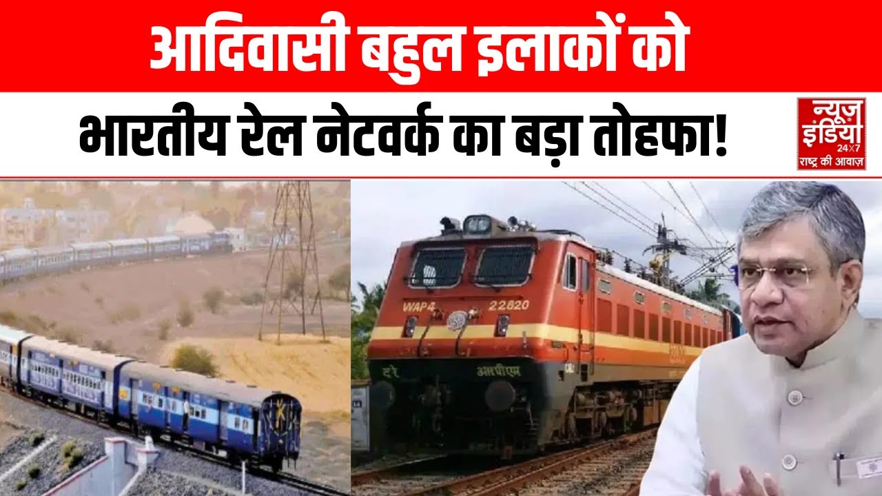Indian Railway : रेलवे का बड़ा फैसला,आदिवासियों को मिलेगी भारतीय रेल की सुविधा!। Top News