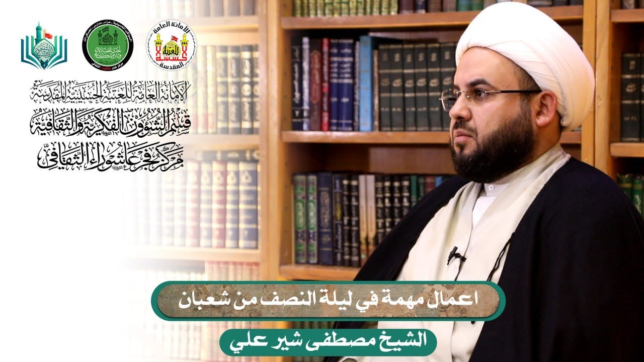 اعمال مهمة في ليلة النصف من شعبان | اعداد وتقديم | الشيخ مصطفى شير علي