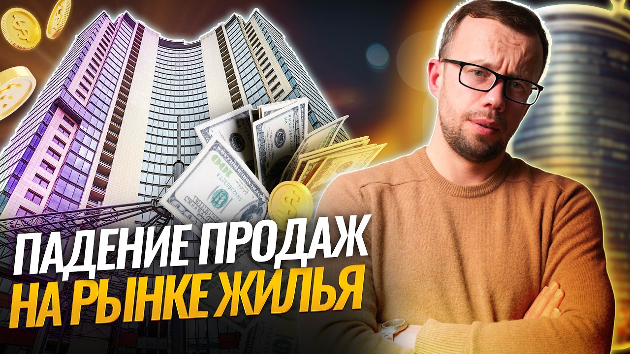 ГДЕ начали ДЕШЕВЕТЬ КВАРТИРЫ, почему не спасает ИПОТЕКА, что ждет РЫНОК ЖИЛЬЯ БЕЛАРУСИ