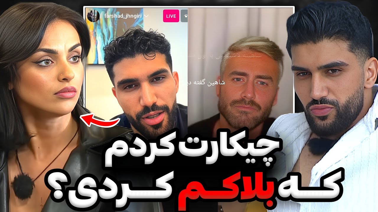 ناراحتی وگله فرشاد از خیانت نگار و بلا کردنش بهش😨❌من شاکیم تو چرا بلاک میکنی‼️
