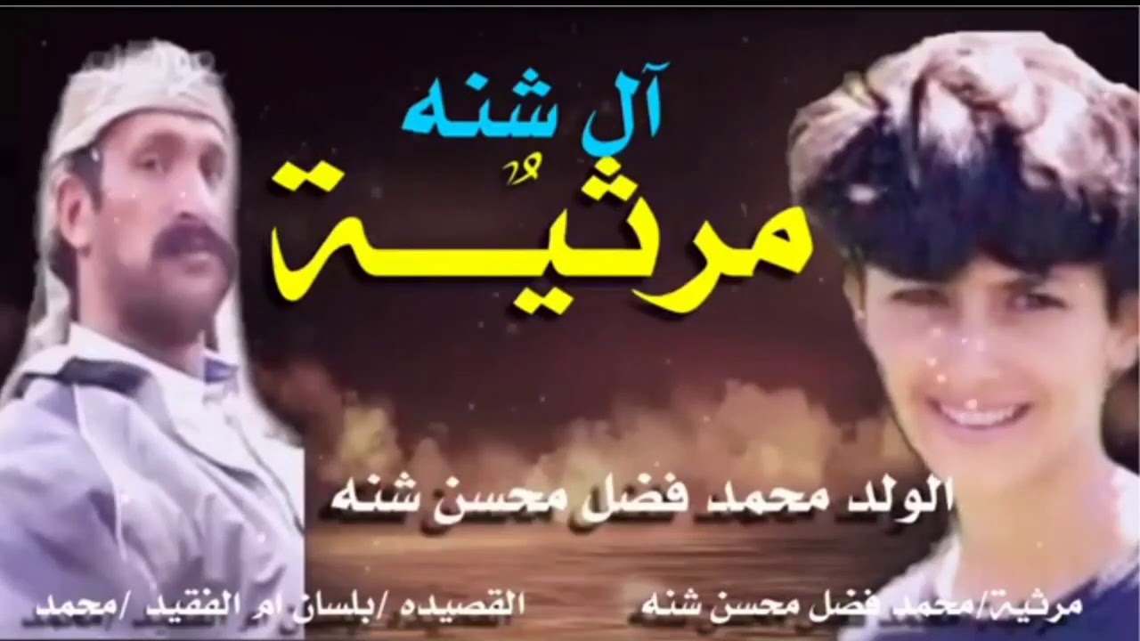رثاء على الولد محمد فضل محسن شنه والقصيده على لسان والدة الفقيد محمد رحمة الله عليه