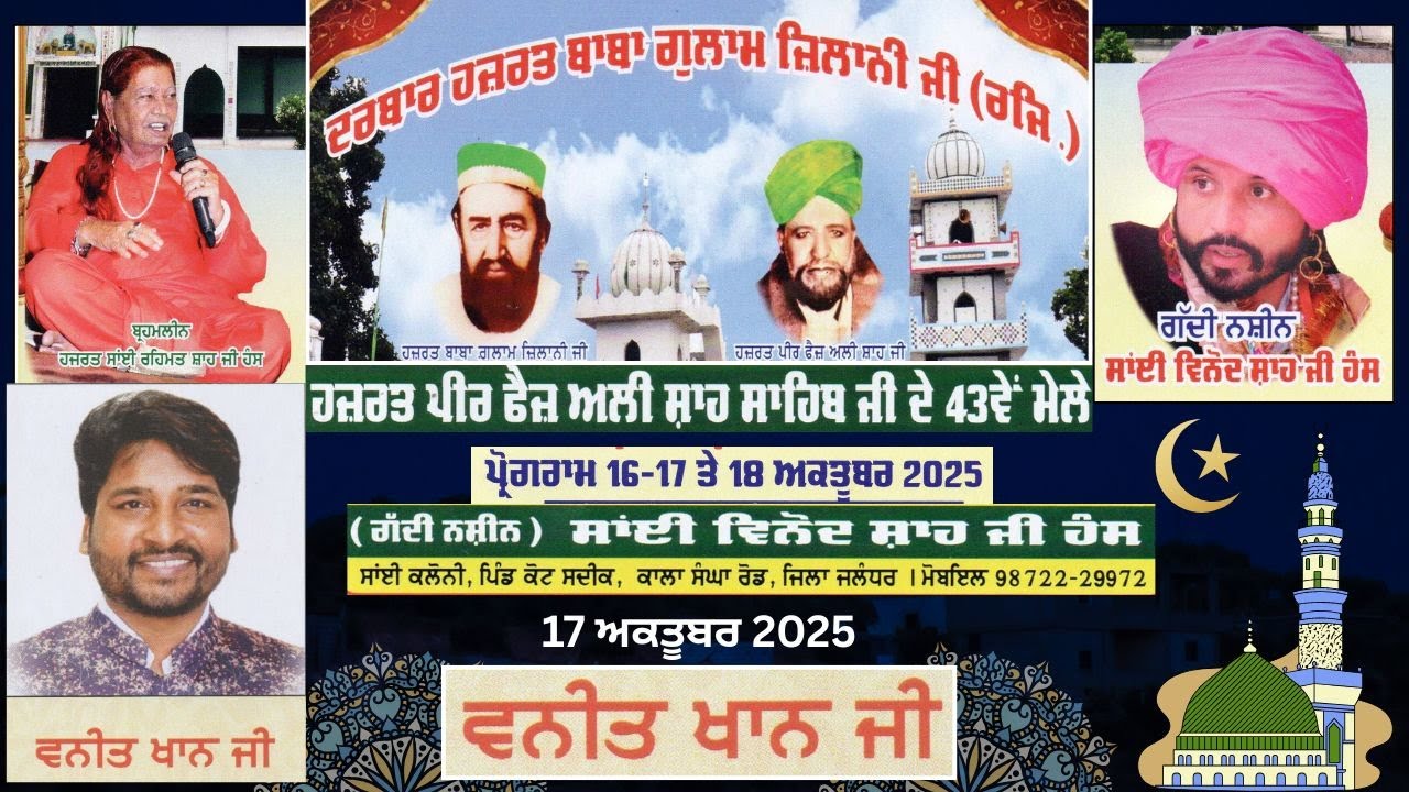 ਵਨੀਤ ਖਾਨ   - ਹਜ਼ਰਤ ਪੀਰ ਫੈਜ਼ ਅਲੀ ਸ਼ਾਹ ਸਾਹਿਬ ਜੀ ਦੇ  43 ਵੇਂ ਮੇਲਾ ਸਾਂਈ ਕਲੌਨੀ ਪਿੰਡ ਕੋਟ ਸਦੀਕ ਕਾਲਾ ਸੰਘਾ ਰੋਡ