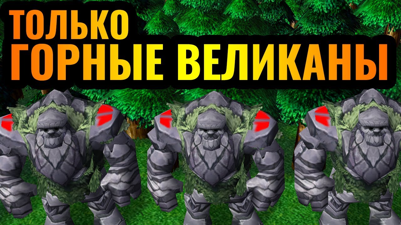БЕССМЕРТНАЯ АРМИЯ: Только Горные Великаны за Эльфа в Warcraft 3 Reforged