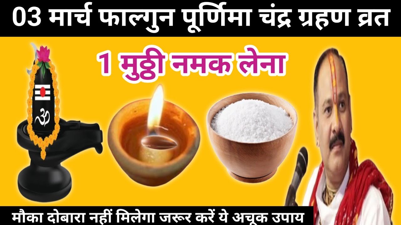 3 मार्च फाल्गुन पूर्णिमा चंद्र ग्रहण के दिन 1 मुठ्ठी नमक वाला उपाय जरुर करें | Pradeep mishra ji 